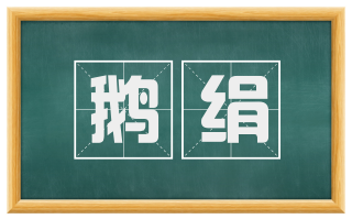 鹅绢