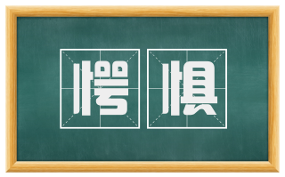 愕惧