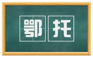 鄂托