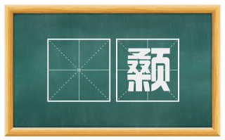 額颡