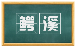 鳄溪