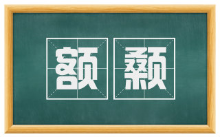 额颡