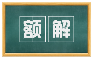 额解