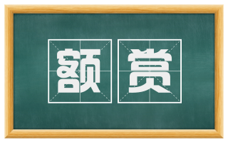 额赏