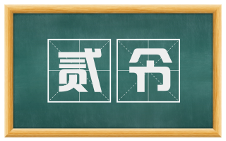 贰令