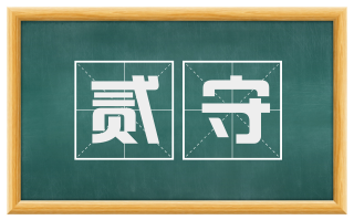 贰守