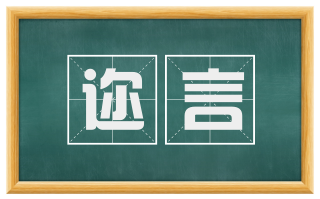 迩言