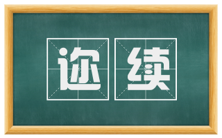 迩续