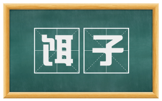 饵子