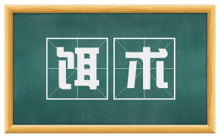 饵术