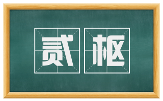 贰枢