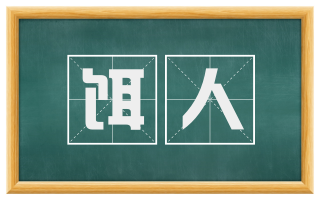 饵人