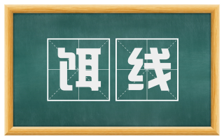 饵线