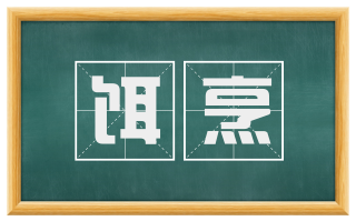 饵烹