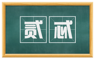贰忒