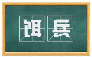 饵兵