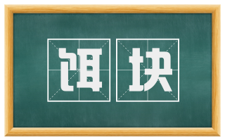 饵块