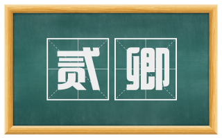 贰卿