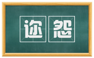 迩怨