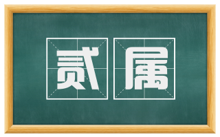 贰属
