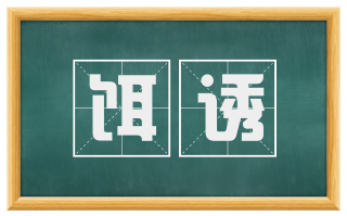 饵诱