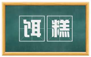 饵糕