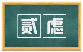 贰虑