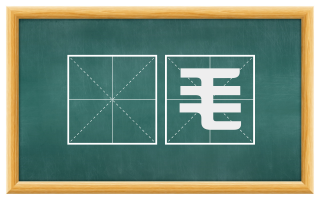 耏毛