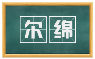 尔绵