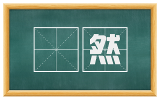 薾然