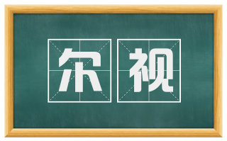 尔视