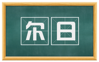 尔日