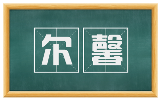 尔馨
