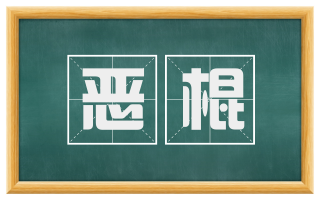 恶棍