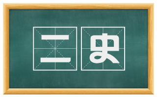 二史