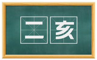 二亥