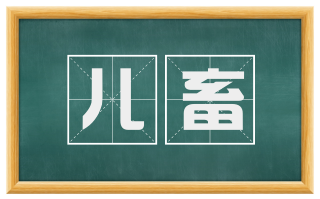 儿畜
