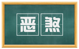 恶煞