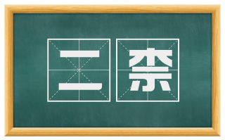 二柰