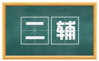 二辅