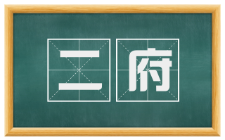 二府