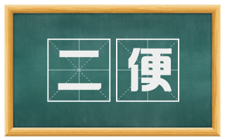 二便