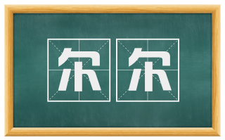尔尔