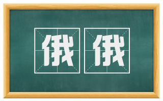 俄俄