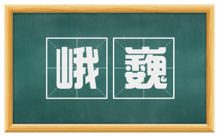 峨巍