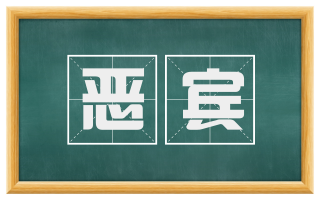 恶宾