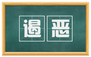 遏恶