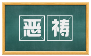 恶祷