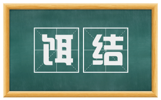 饵结