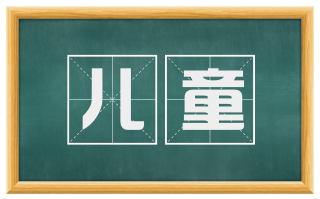 儿童